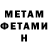 Первитин Methamphetamine Nurel Mahavatov